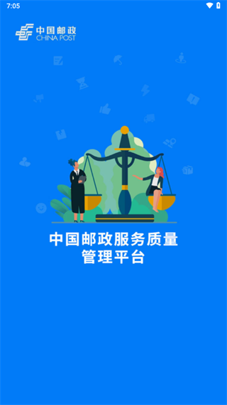 邮政服务质量管理平台app 邮政服务质量管理平台app