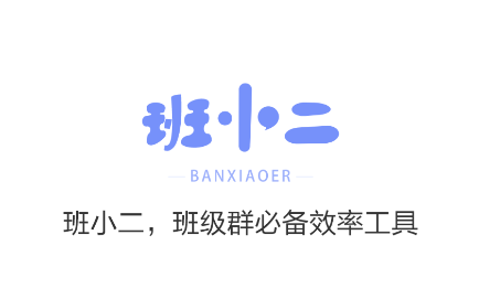 班小二官方版下载 班小二官方版下载