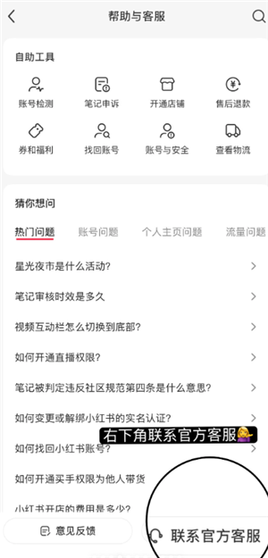 小红书怎么找人工客服 小红书找人工客服能解开封禁吗是真的吗 小红书怎么找人工客服 小红书找人工客服能解开封禁吗是真的吗