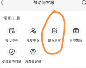小红书怎么投诉商家 小红书投诉商家客服电话 小红书怎么投诉商家 小红书投诉商家客服电话