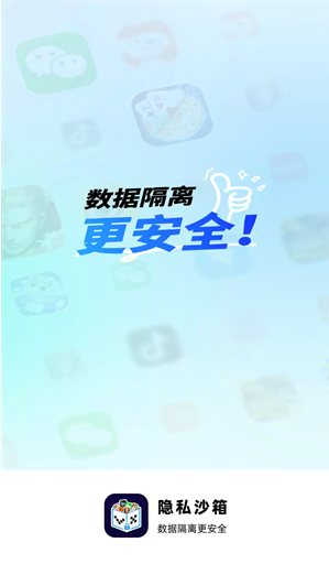 vx隐私沙箱app官方版 vx隐私沙箱app官方版