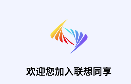 联想同享app 联想同享app