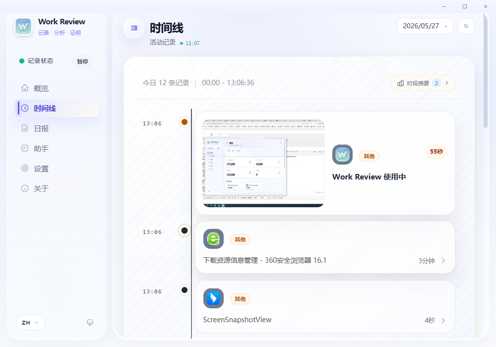 WorkReview电脑版 WorkReview电脑版