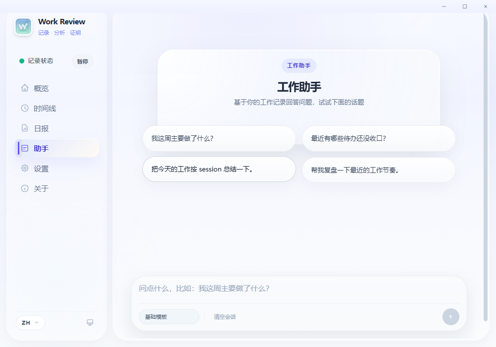 WorkReview电脑版 WorkReview电脑版
