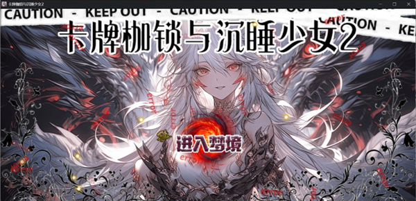 卡牌枷锁与沉睡少女2官方版 卡牌枷锁与沉睡少女2官方版