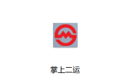 掌上二运app官方下载 掌上二运app官方下载