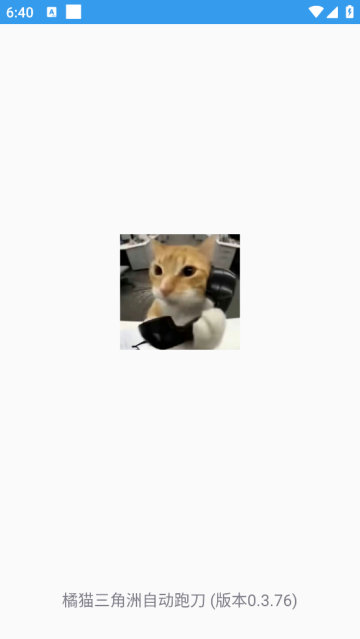 橘猫三角洲自动跑刀软件 橘猫三角洲自动跑刀软件