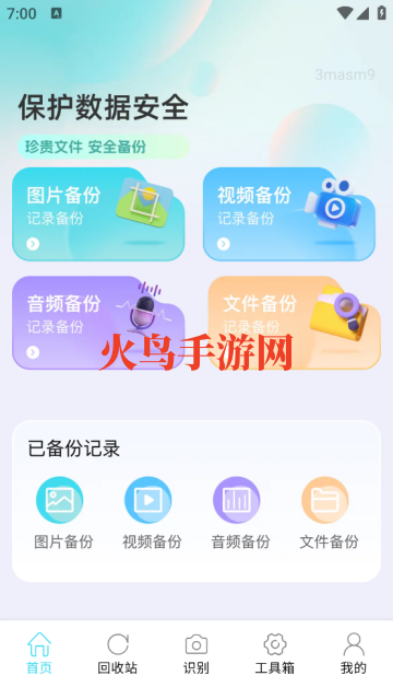 文件记录备份助手app 文件记录备份助手app
