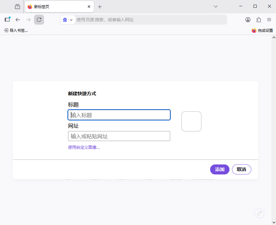 火狐浏览器电脑版 火狐浏览器电脑版