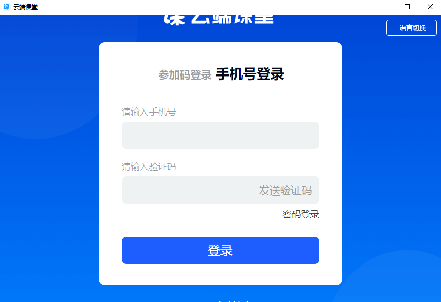云端课堂桌面版 云端课堂桌面版