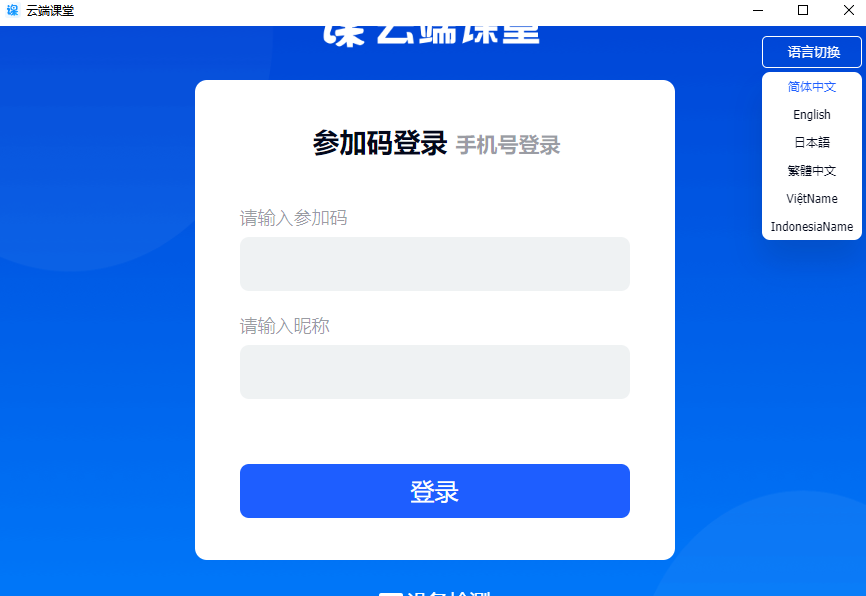 云端课堂桌面版 云端课堂桌面版