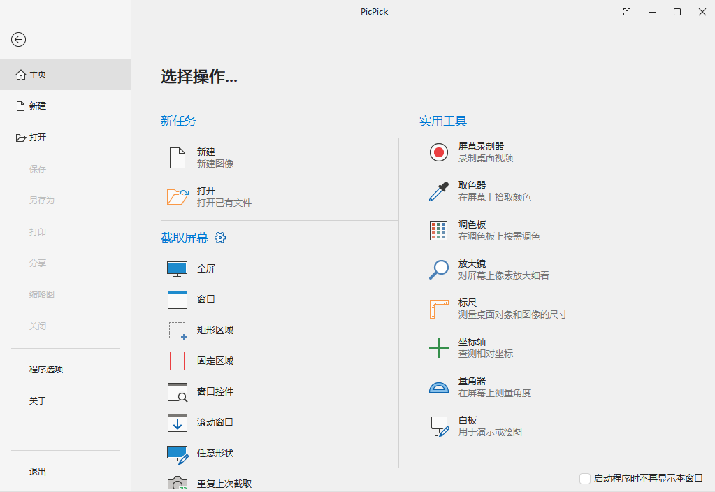 picpick桌面版 picpick桌面版