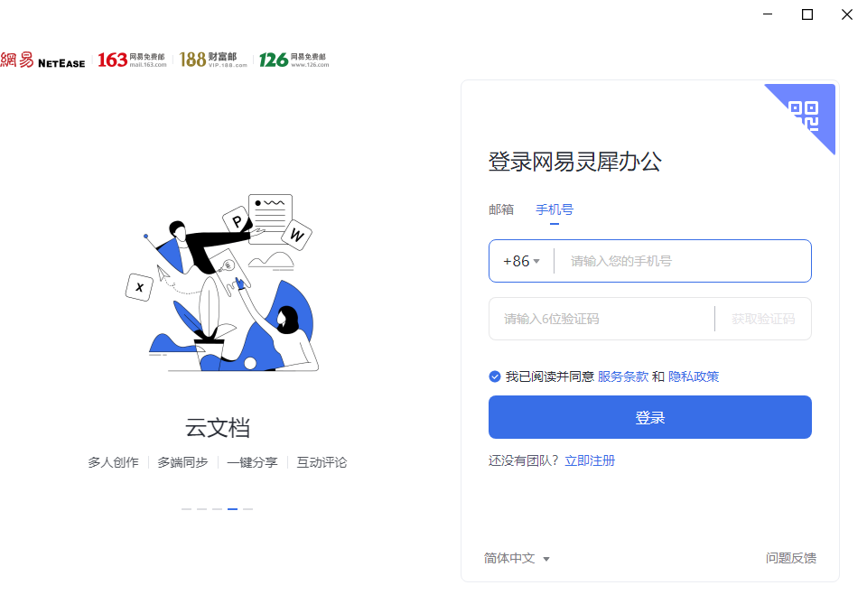 网易灵犀办公pc版 网易灵犀办公pc版