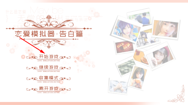 恋爱模拟器告白篇游戏 恋爱模拟器告白篇游戏