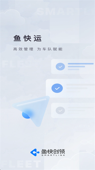 鱼快运管理版app 鱼快运管理版app