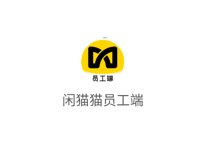 闲猫猫员工端APP安卓版 闲猫猫员工端APP安卓版