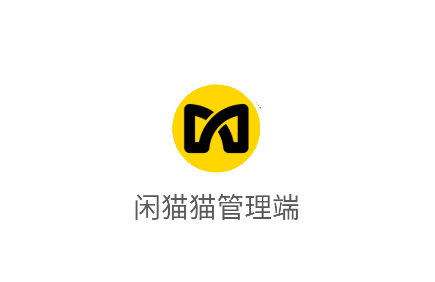 闲猫猫管理端app 闲猫猫管理端app