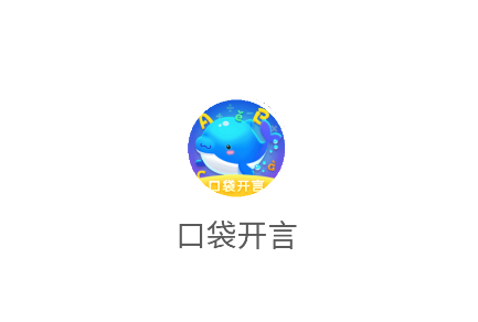 口袋开言官方下载 口袋开言官方下载