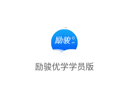 励骏优学学员版app 励骏优学学员版app