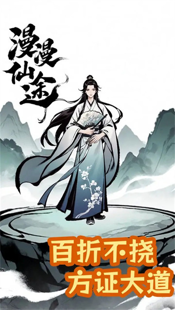 漫漫仙途游戏 漫漫仙途游戏