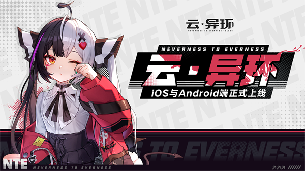 云?异环app下载安装 云?异环app下载安装