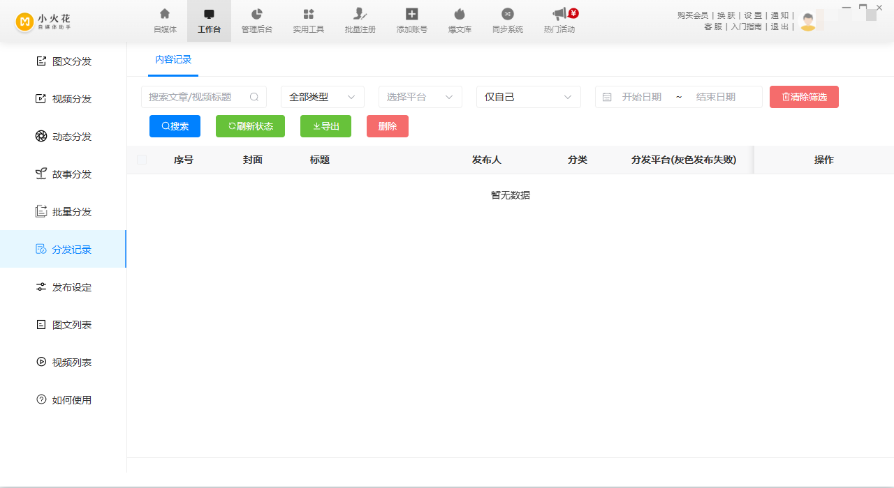 小火花自媒体助手pc端 小火花自媒体助手pc端
