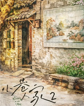小巷人家2什么时候播出 小巷人家2剧情 小巷人家2什么时候播出 小巷人家2剧情