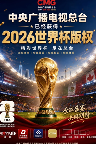 2026世界杯在哪看直播 2026世界杯直播观看入口 2026世界杯在哪看直播 2026世界杯直播观看入口