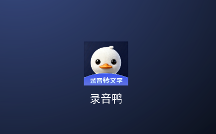 录音鸭app 录音鸭app