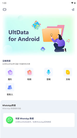 Ultdata数据恢复app下载 Ultdata数据恢复app下载