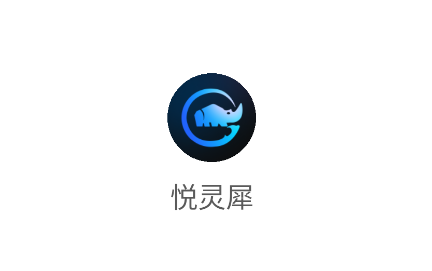 悦灵犀app 悦灵犀app