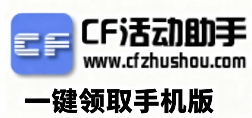 cf一键领app下载 cf一键领app下载
