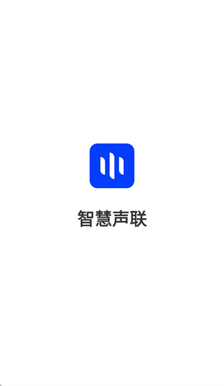 智慧声联app官方下载 智慧声联app官方下载