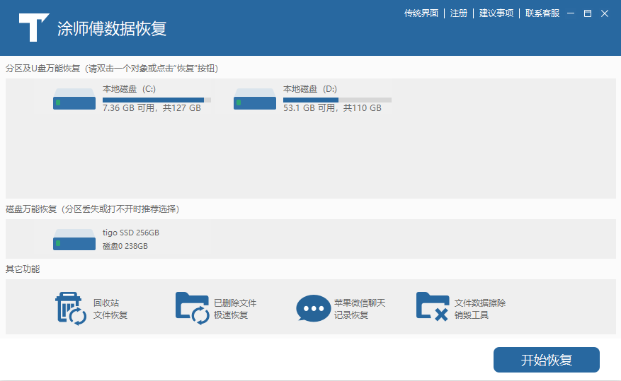 涂师傅数据恢复pc版 涂师傅数据恢复pc版