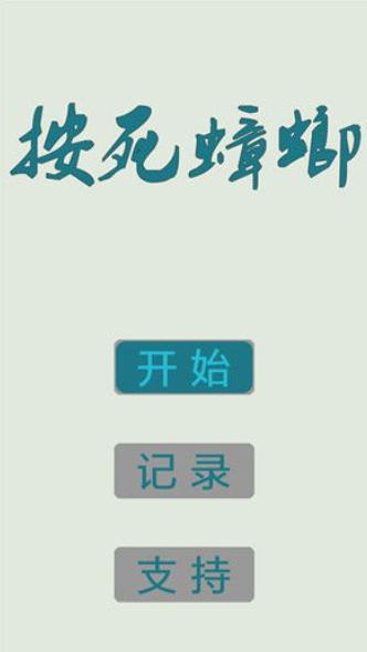 按死蟑螂游戏 按死蟑螂游戏