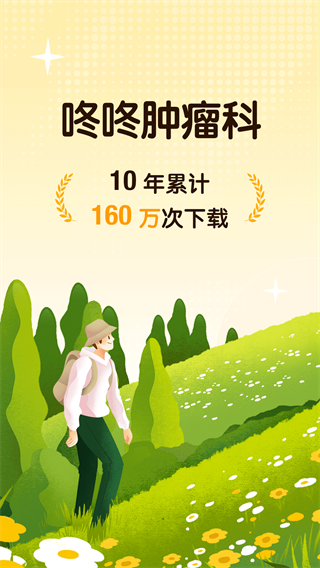咚咚肿瘤科官方下载 咚咚肿瘤科官方下载
