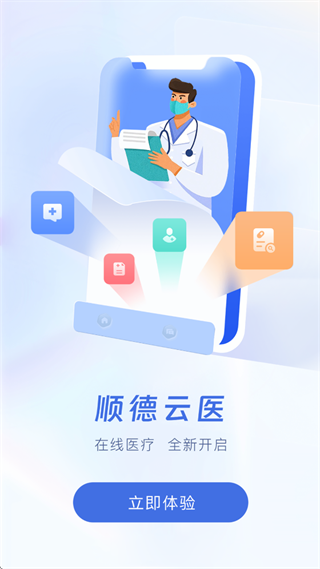 顺德云医app免费下载安装最新版本 顺德云医app免费下载安装最新版本