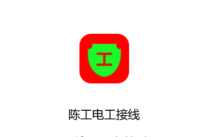 陈工电工接线软件下载 陈工电工接线软件下载