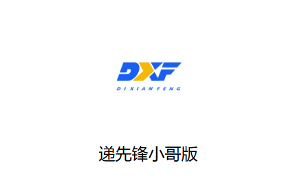 递先锋小哥版APP下载安装 递先锋小哥版APP下载安装