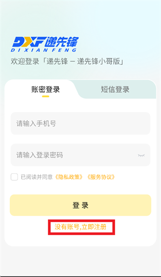 递先锋小哥版APP下载安装 递先锋小哥版APP下载安装