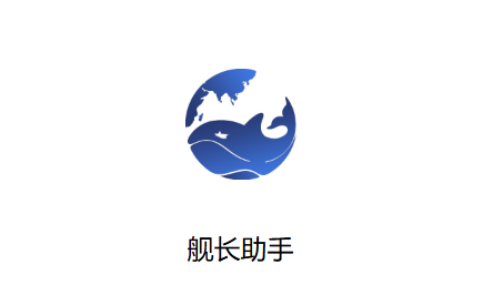 舰长助手手机版下载 舰长助手手机版下载