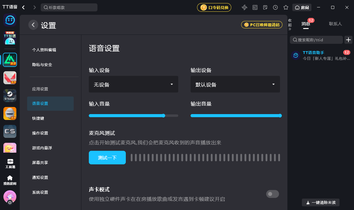 TT语音桌面版 TT语音桌面版