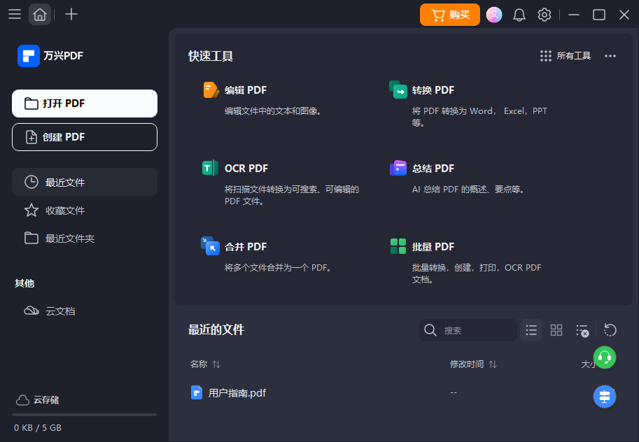 万兴PDF桌面版 万兴PDF桌面版