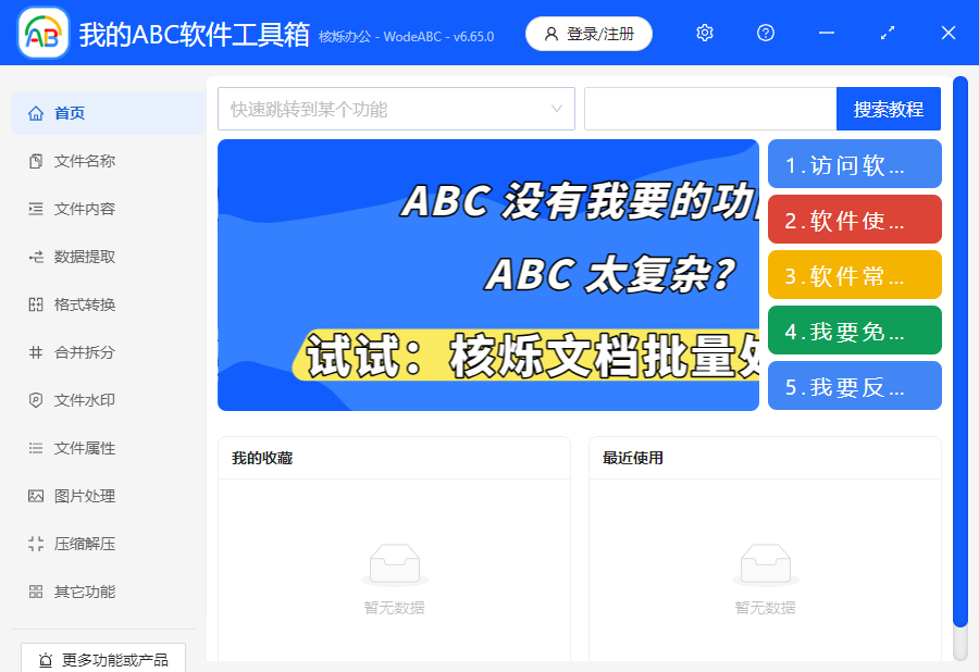 我的ABC软件工具箱桌面版 我的ABC软件工具箱桌面版