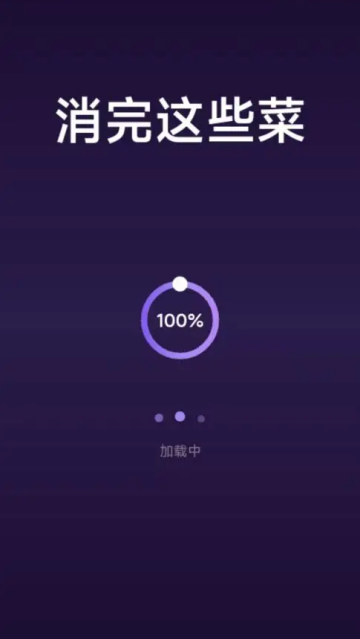 消完这些菜游戏 消完这些菜游戏