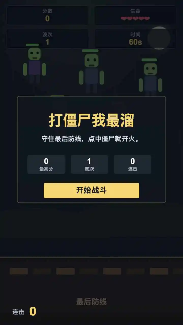 打僵尸我最溜游戏 打僵尸我最溜游戏
