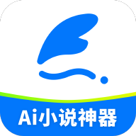 aiС˵�����������2026v1.2.5 �ٷ���