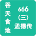 ����ʳ��666���ϵ´����°�v1.1 �ֻ���