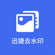 Ѹ��ȥˮӡ�ֻ�appv1.1 �ٷ���