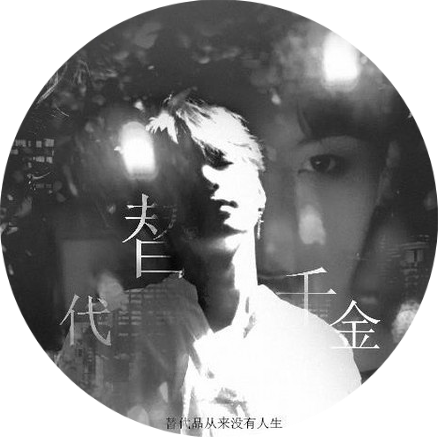 替代千金橙光游戏(bts替代千金［清软］完结)